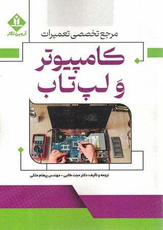 مرجع تخصصی تعمیرات کامپیوتر و لپ تاپ 