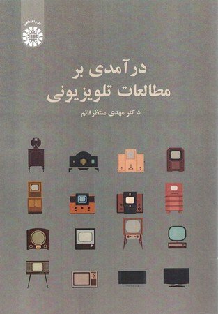 درآمدی بر مطالعات تلویزیونی کد 2527