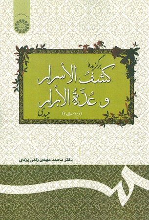 کشف الاسرار و عد الابرار