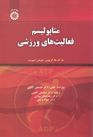 متابولسم فعالیت های ورزشی 