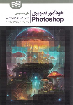 خودآموز تصویری Photoshop