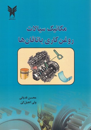 مکانیک سیالات روغن کاری یاتاقان ها