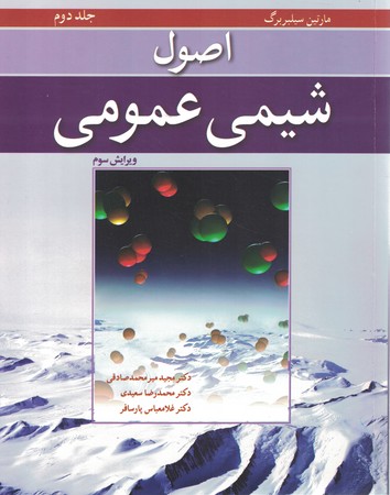اصول شیمی عمومی جلد دوم 