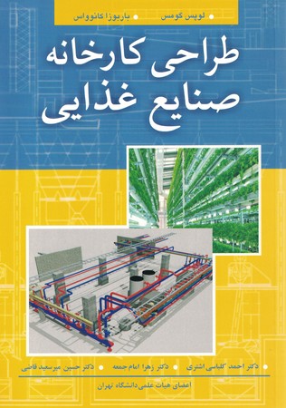 طراحی کارخانه صنایع غذایی