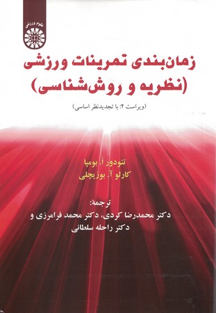 زمان بندی تمرینات ورزشی (نظریه و روش شناسی) 1208