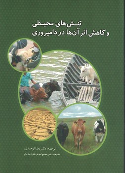 تنش های محیطی و کاهش اثر آنها در دامپروری