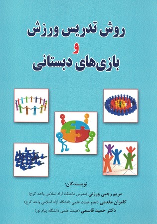 روش تدریس ورزش و بازی های دبستانی 