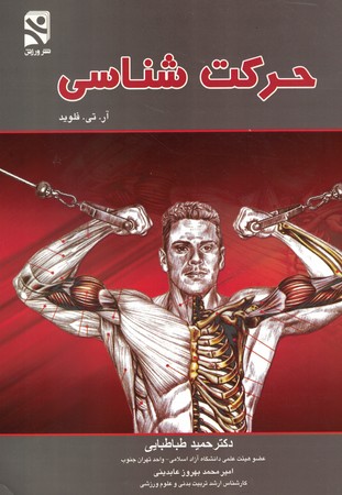 حرکت شناسی