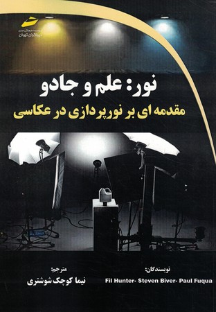 نور علم جادو مقدمه ای بر نورپردازی در عکاسی