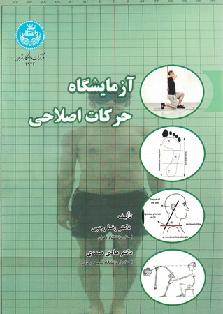 آزمایشگاه حرکات اصلاحی 