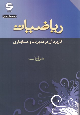 ریاضیات ( کاربرد آن در مدیریت و حسابداری )