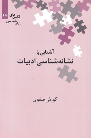 آشنایی با نشانه شناسی ادبیات