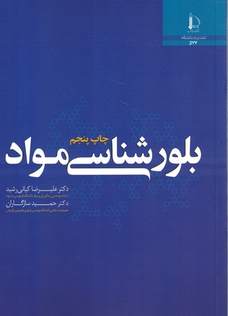 بلور شناسی مواد 