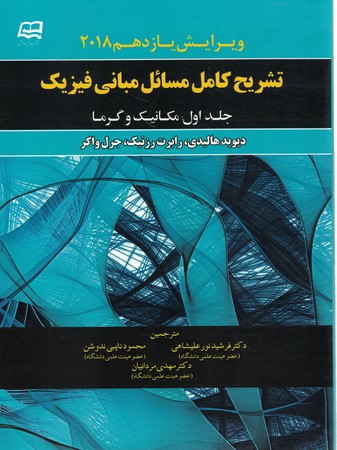 تشریح کامل مسائل مبانی فیزیک جلد اول 11th