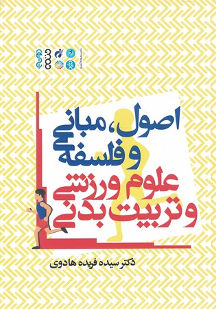 اصول مبانی و فلسفه علوم ورزشی و تربیت بدنی 