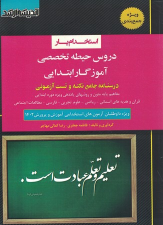 استخدام یار دروس حیطه تخصصی آموزگار ابتدایی