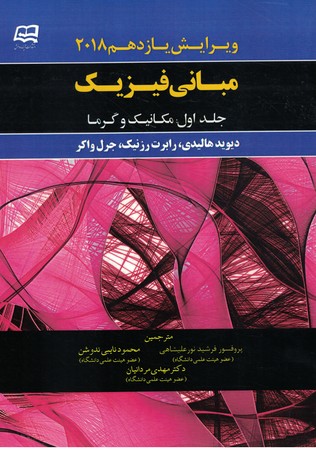 مبانی فیزیک جلد اول مکانیک و گرما