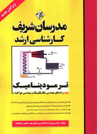 مدرسان ترمودینامیک (ویژه مکانیک و مهندسی هوافضا)