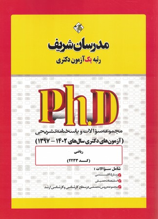 مدرسان آزمون دکتری ریاضی 1397-1402   