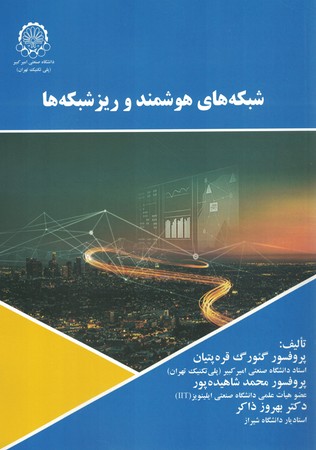 شبکه های هوشمند و ریز شبکه ها