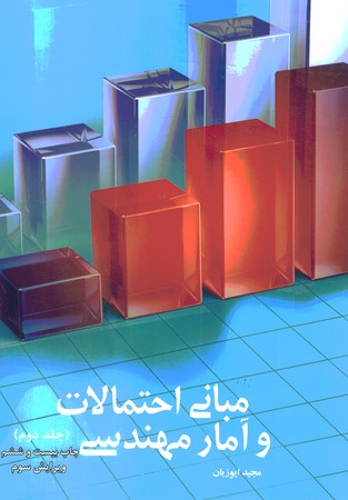 مبانی احتمالات و آمار مهندسی جلد 2
