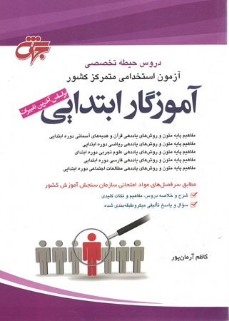 جهش آزمون استخدامی آموزگار ابتدایی حیطه تخصصی