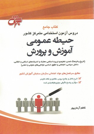 جهش آزمون استخدامی آموزش حیطه عمومی