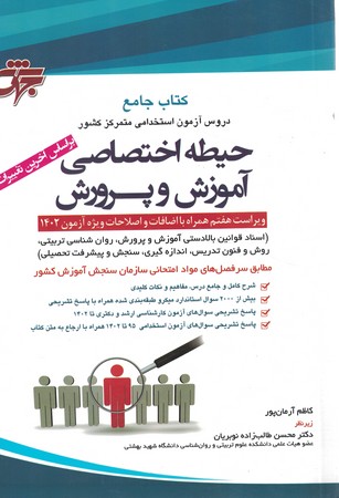 جهش آزمون استخدامی آموزش و پرورش حیطه اختصاصی