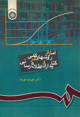 آمار و روشهای کمی در کتابداری و اطلاع رسانی (کد 335)