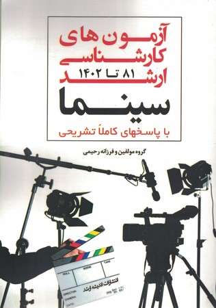 آزمون ارشد سینما 81 - 1402