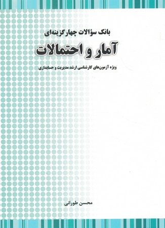 بانک سوالات چهار گزینه ای آمار و احتمالات