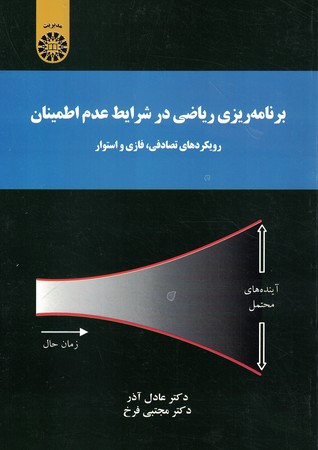برنامه ریزی ریاضی در شرایط عدم اطمینان