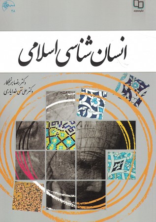 انسان شناسی اسلامی