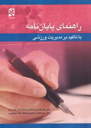 راهنمای پایان نامه با تاکید بر مدیریت ورزشی