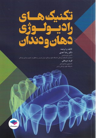تکنیک های رادیولوژی دهان و دندان