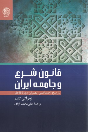 قانون شرع و جامعه ایران 