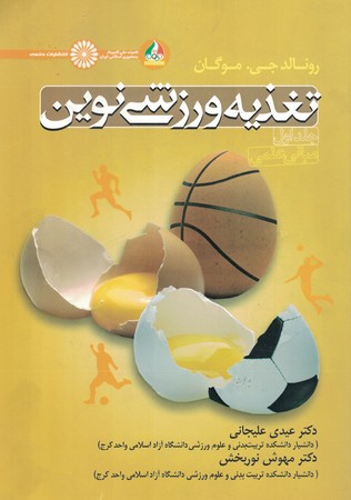 تغذیه ورزشی نوین جلد 1