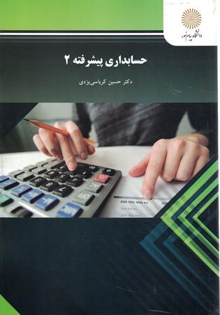 حسابداری پیشرفته 2