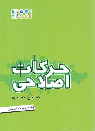 حرکات اصلاحی