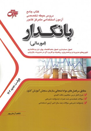 آزمون استخدامی بانکدار (امور مالی )