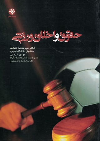 حقوق و اخلاق ورزشی