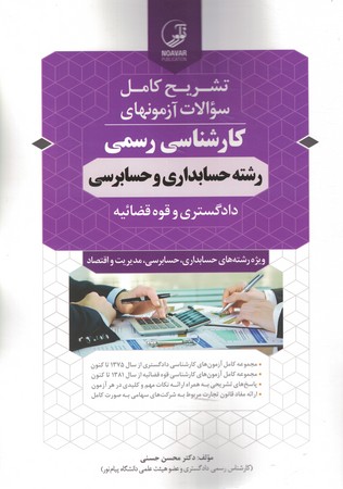 تشریح کامل سوالات آزمونهای کارشناسی رسمی رشته حسابداری و حسابرسی دادگسترس 
