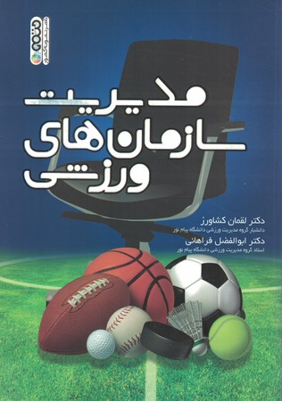 مدیریت سازمان های ورزشی 