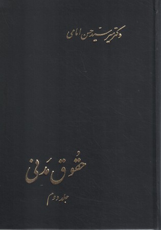 حقوق مدنی(جلد دوم)