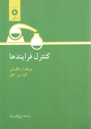 کنترل فرایندها