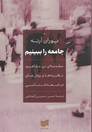 جامعه را ببینیم