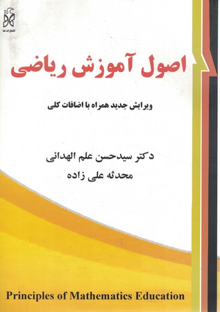 اصول آموزش ریاضی 