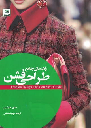 راهنمای جامع طراحی فشن