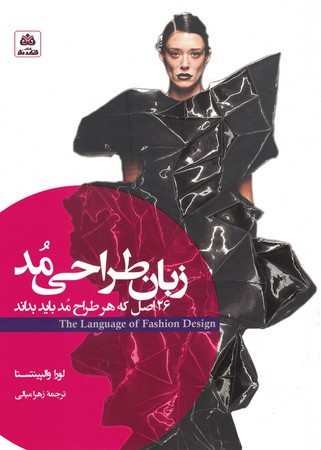 زبان طراحی مد 