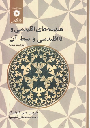 هندسه اقلیدسی و نا اقلیدسی و بسط آن